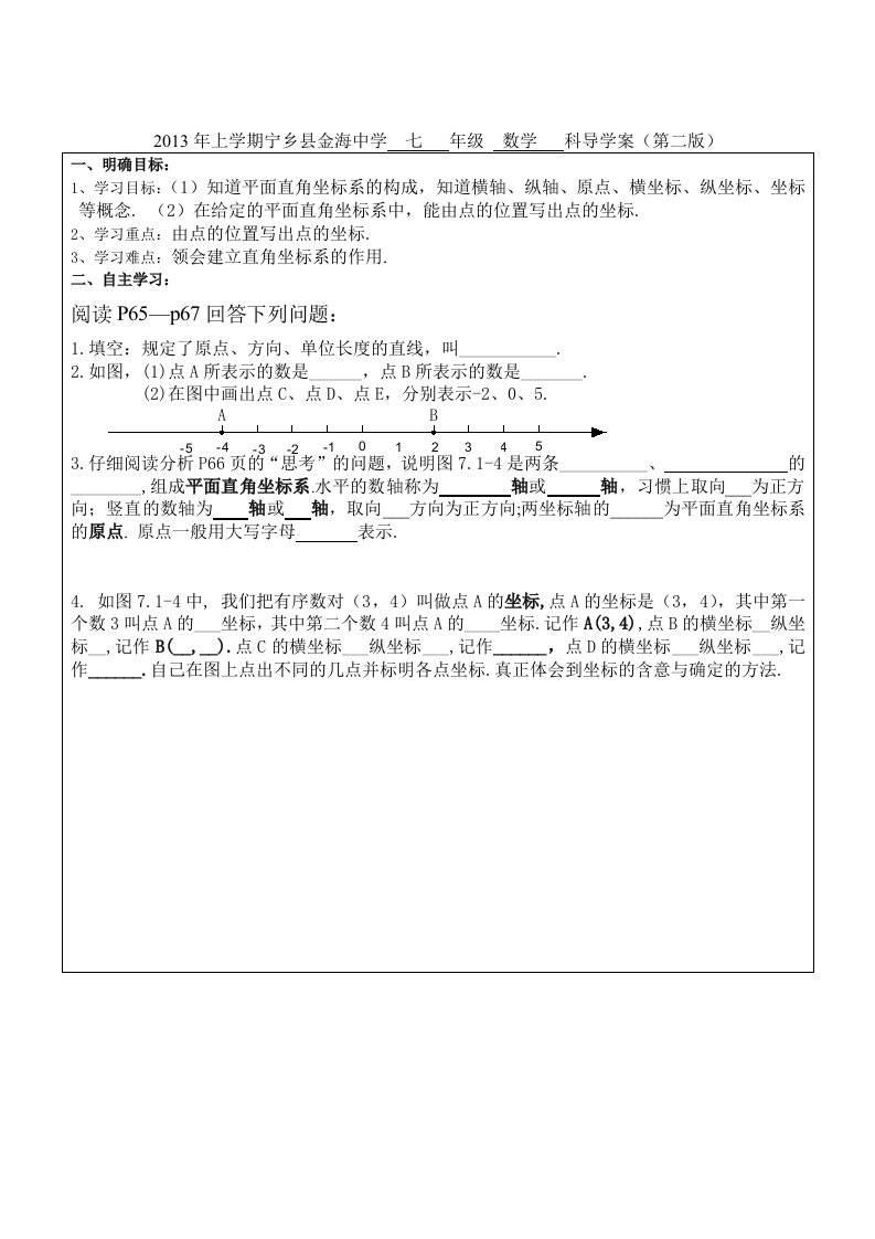 七年级数学《平面直角坐标系》导学案