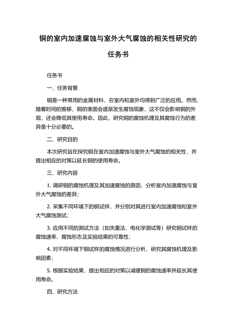 铜的室内加速腐蚀与室外大气腐蚀的相关性研究的任务书