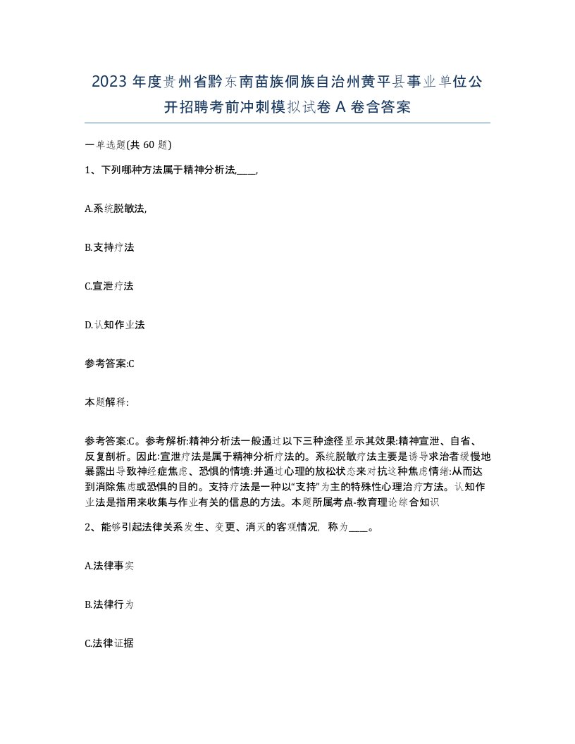 2023年度贵州省黔东南苗族侗族自治州黄平县事业单位公开招聘考前冲刺模拟试卷A卷含答案