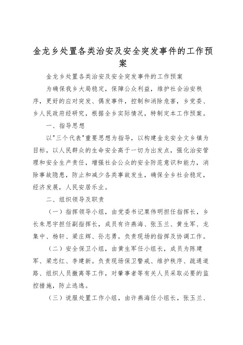 2022年金龙乡处置各类治安及安全突发事件的工作预案