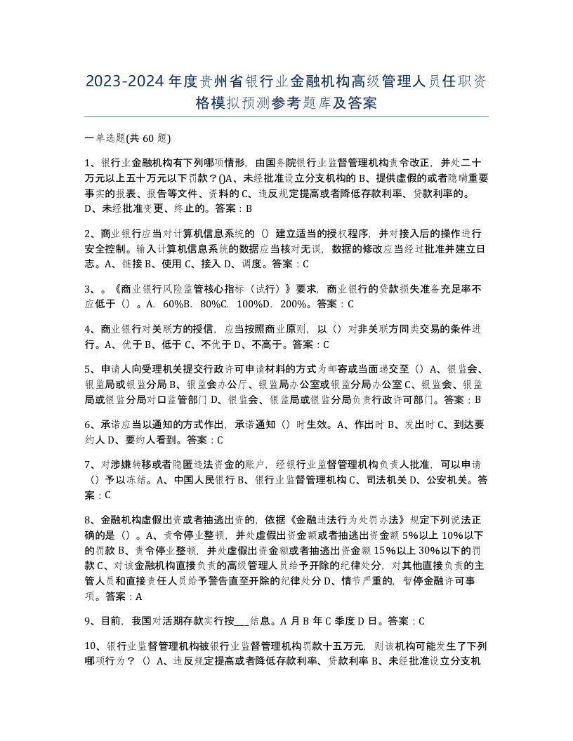 2023-2024年度贵州省银行业金融机构高级管理人员任职资格模拟预测参考题库及答案