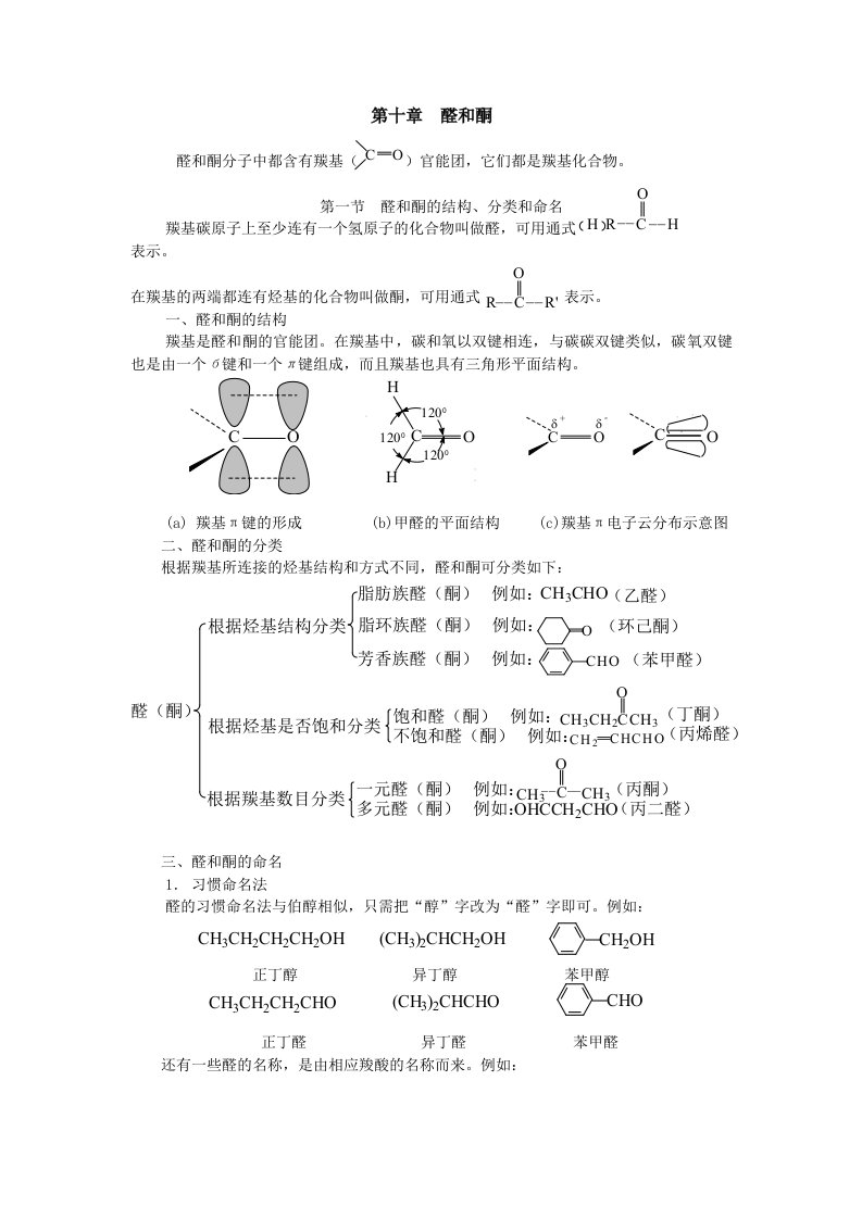 醛和酮分子中都含有羰基(