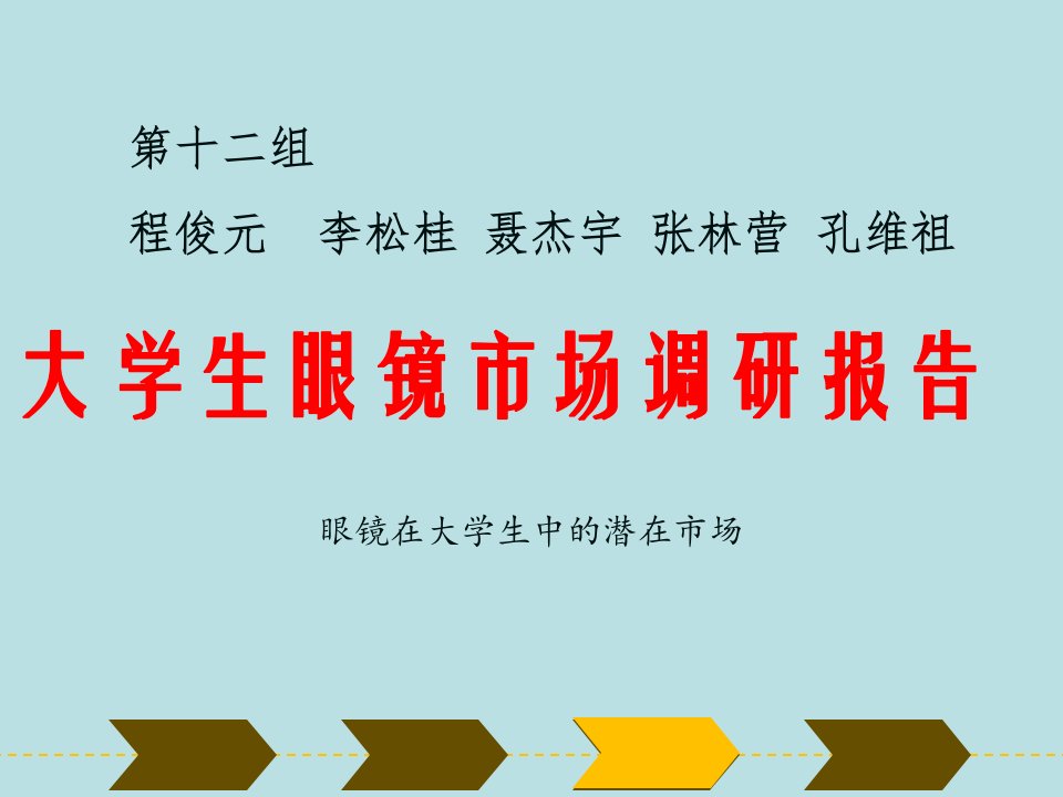 大学生眼镜市场调研报告