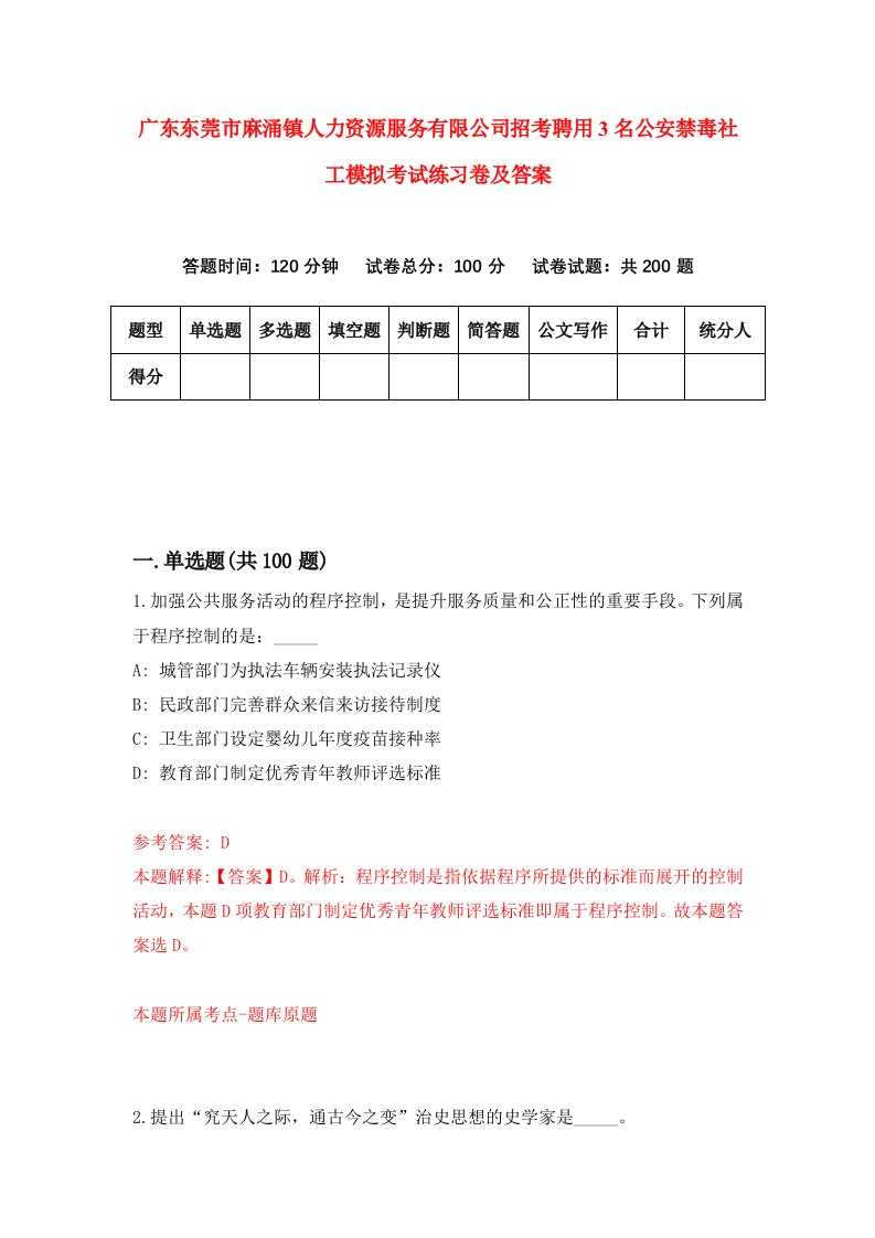 广东东莞市麻涌镇人力资源服务有限公司招考聘用3名公安禁毒社工模拟考试练习卷及答案第1版