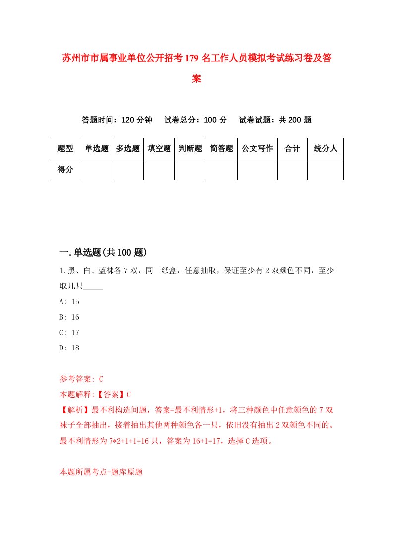 苏州市市属事业单位公开招考179名工作人员模拟考试练习卷及答案第3期