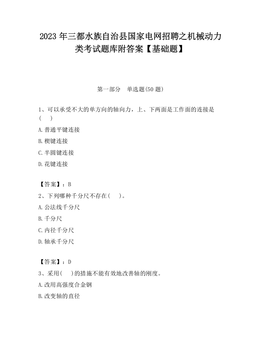 2023年三都水族自治县国家电网招聘之机械动力类考试题库附答案【基础题】