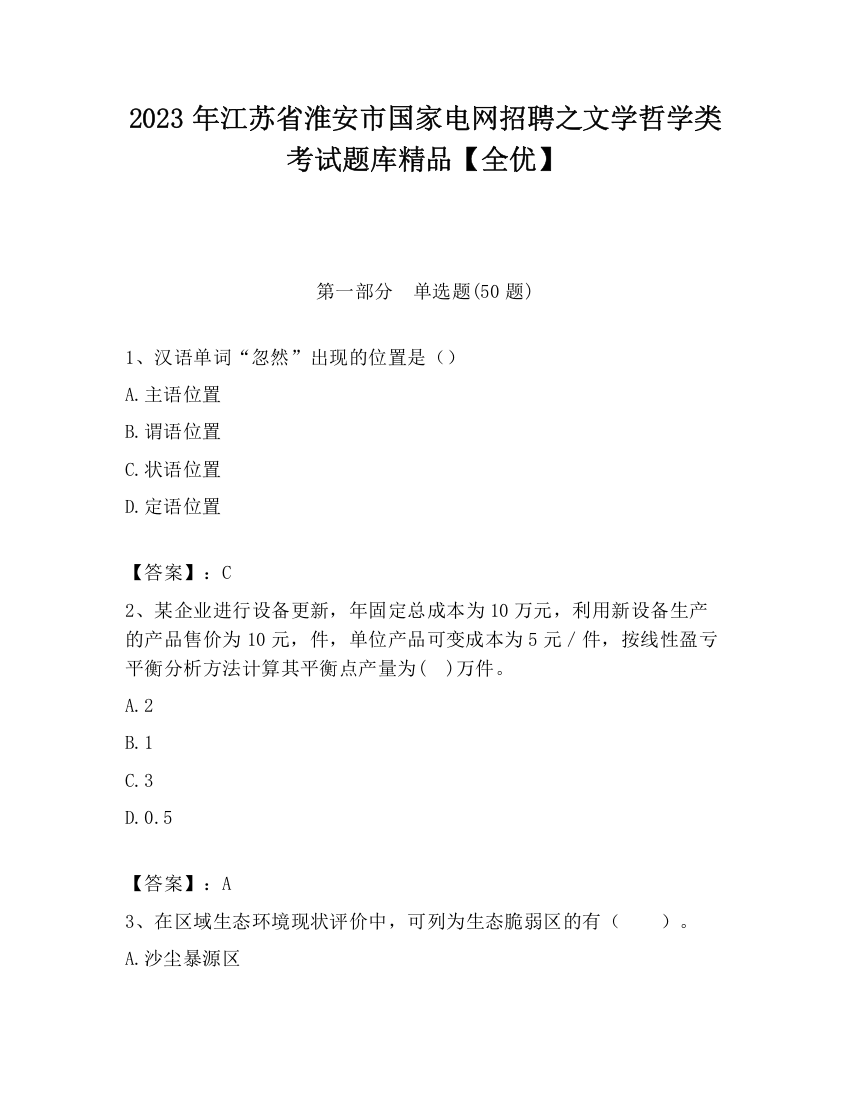 2023年江苏省淮安市国家电网招聘之文学哲学类考试题库精品【全优】