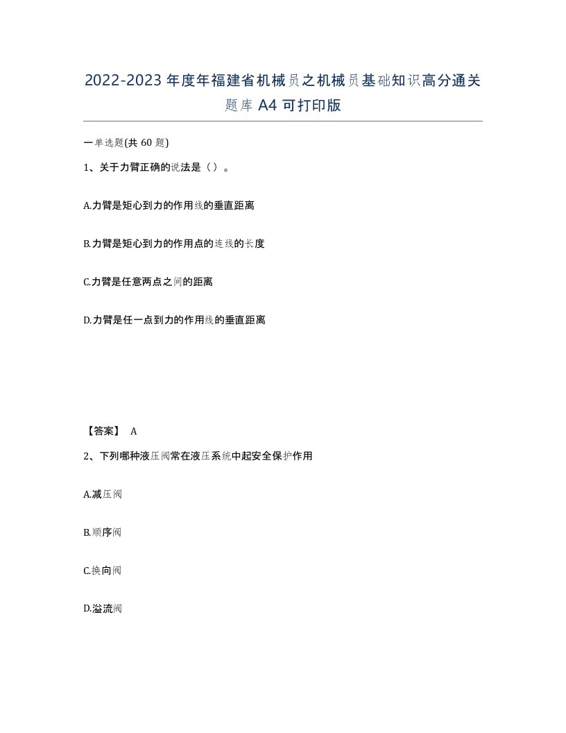 2022-2023年度年福建省机械员之机械员基础知识高分通关题库A4可打印版