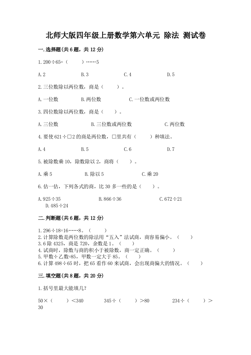 北师大版四年级上册数学第六单元