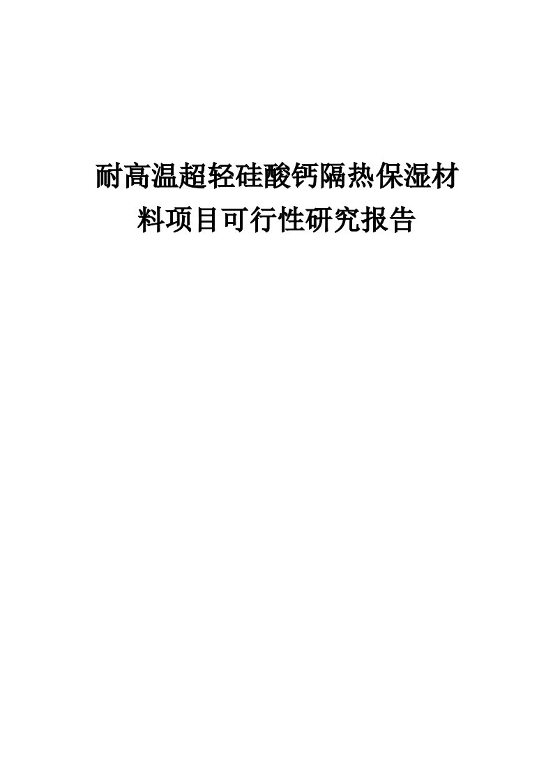 2024年耐高温超轻硅酸钙隔热保湿材料项目可行性研究报告