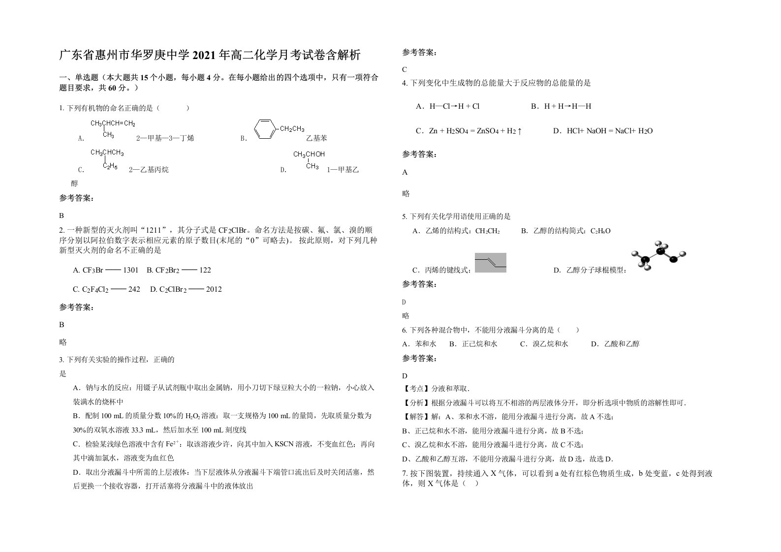 广东省惠州市华罗庚中学2021年高二化学月考试卷含解析