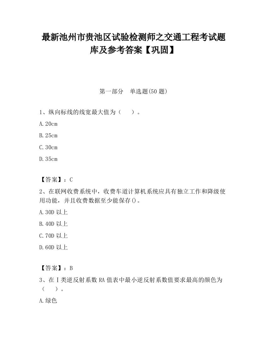 最新池州市贵池区试验检测师之交通工程考试题库及参考答案【巩固】