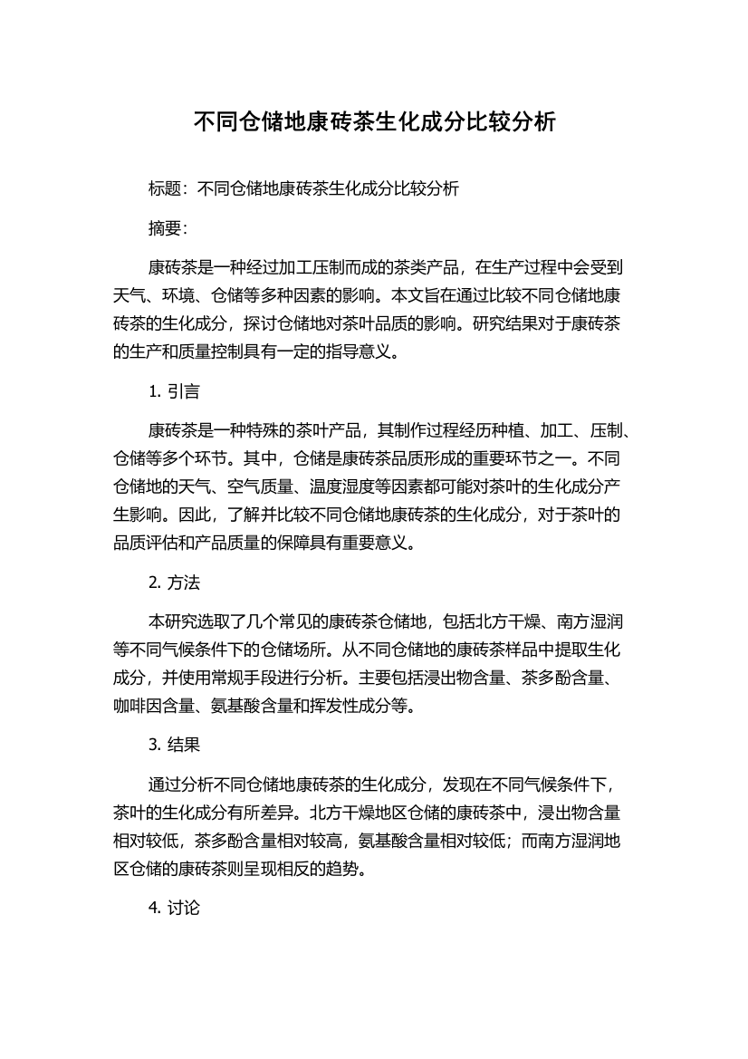 不同仓储地康砖茶生化成分比较分析