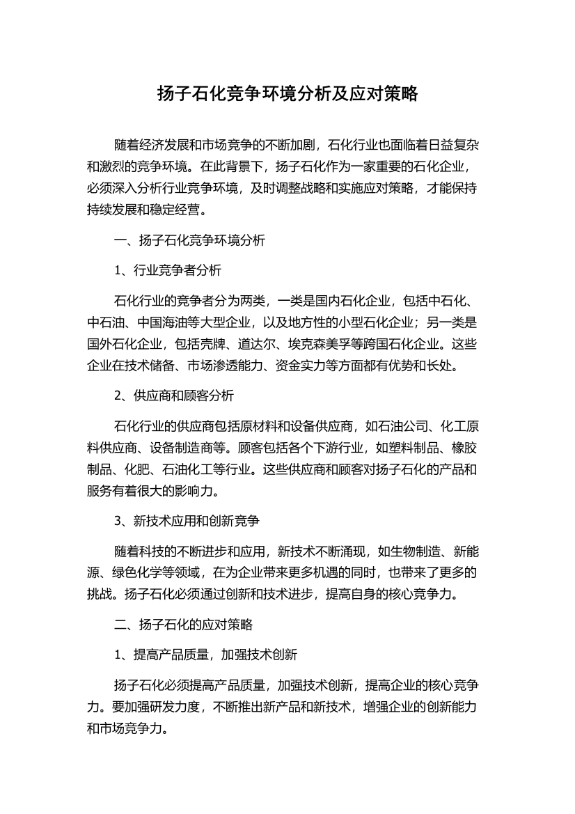 扬子石化竞争环境分析及应对策略