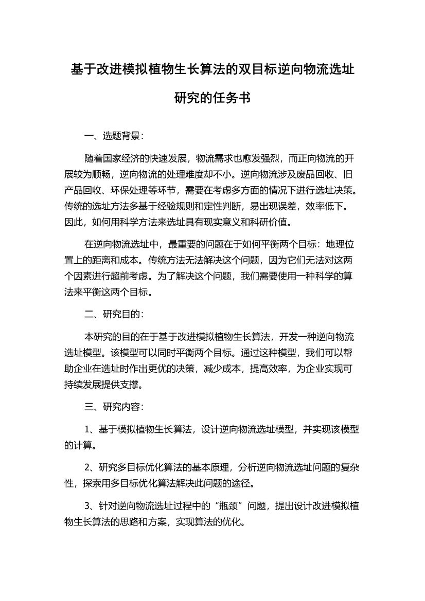 基于改进模拟植物生长算法的双目标逆向物流选址研究的任务书