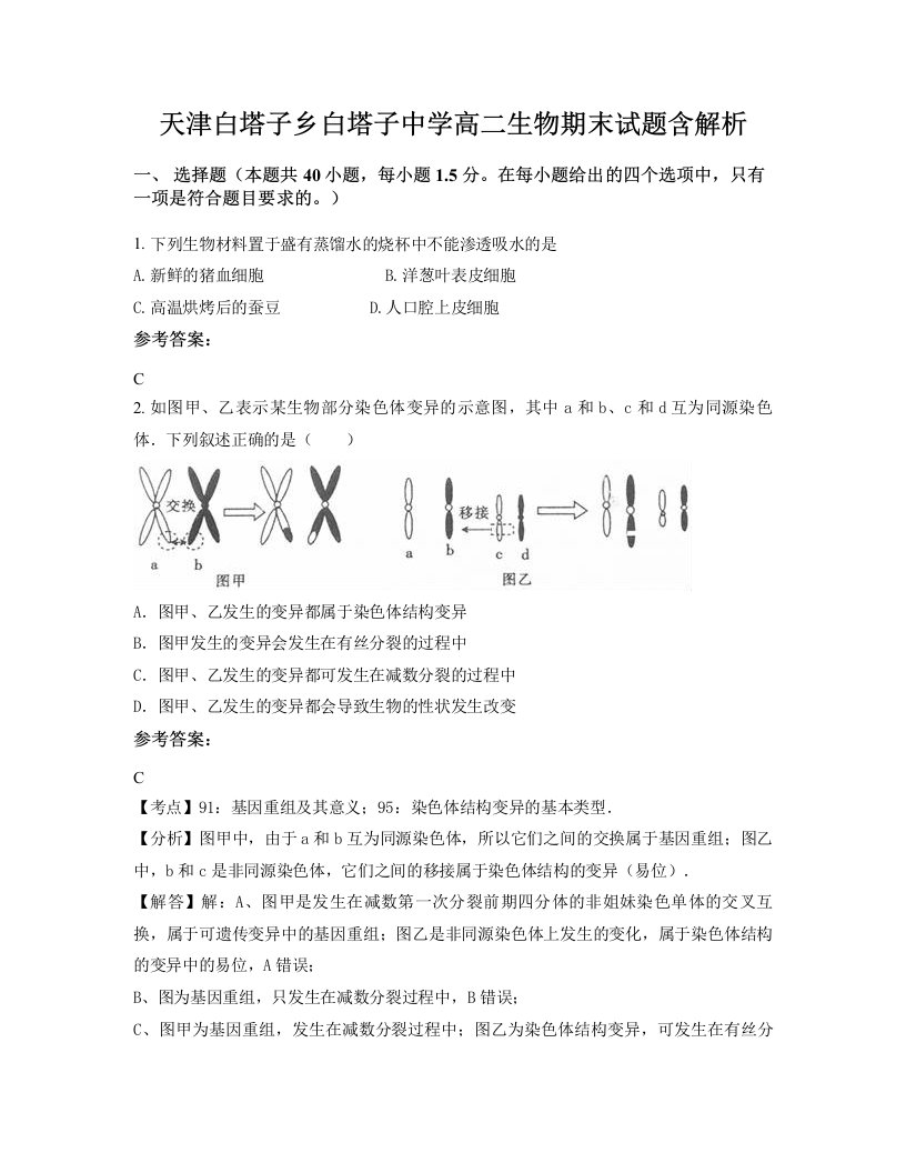 天津白塔子乡白塔子中学高二生物期末试题含解析