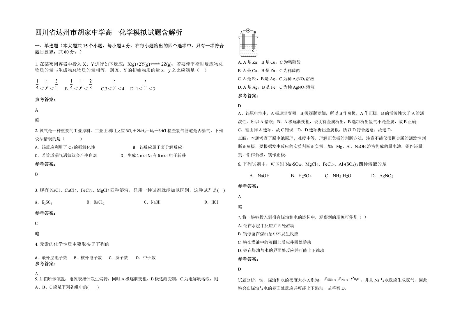 四川省达州市胡家中学高一化学模拟试题含解析