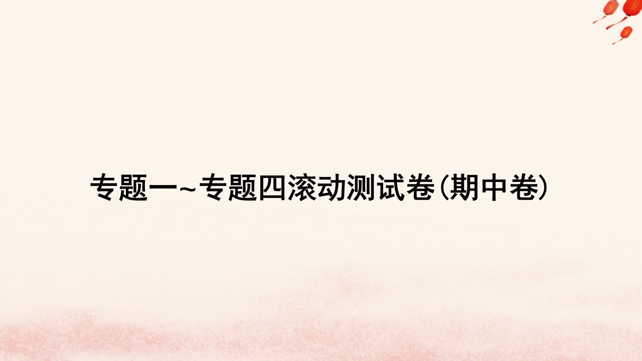 2023_2024学年新教材高中数学专题一_专题四滚动测试卷期中卷课件北师大版必修第一册