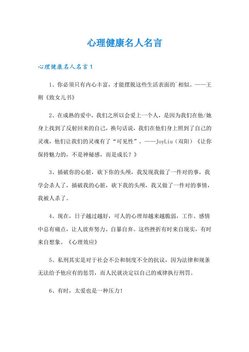 心理健康名人名言