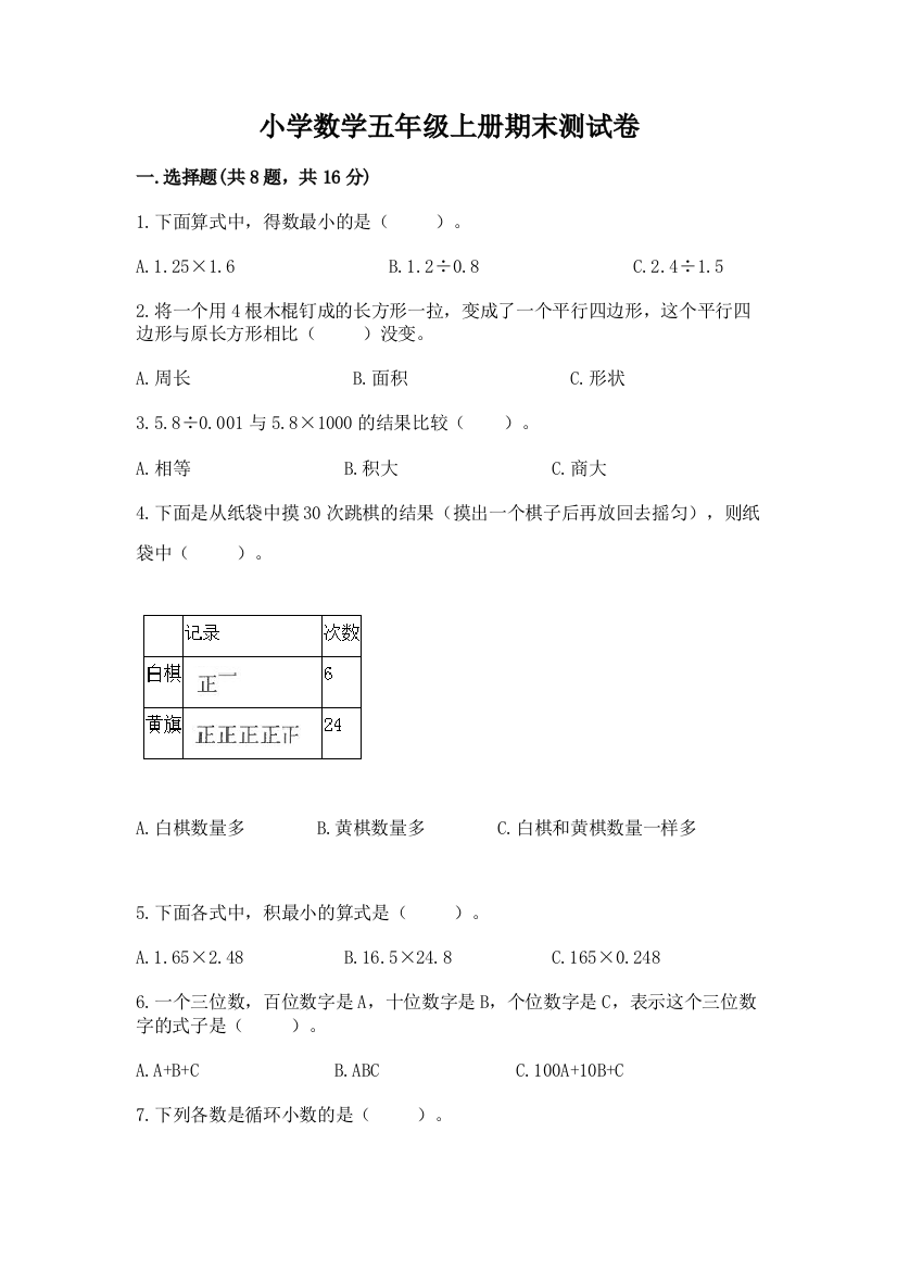 小学数学五年级上册期末测试卷及参考答案【典型题】