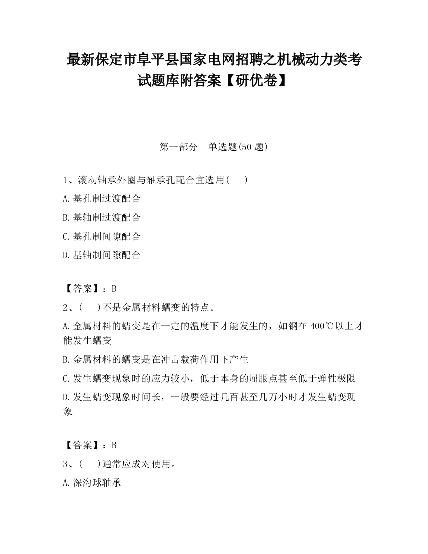 最新保定市阜平县国家电网招聘之机械动力类考试题库附答案【研优卷】