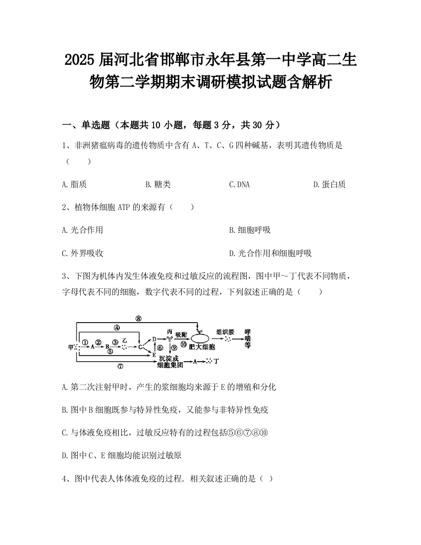 2025届河北省邯郸市永年县第一中学高二生物第二学期期末调研模拟试题含解析