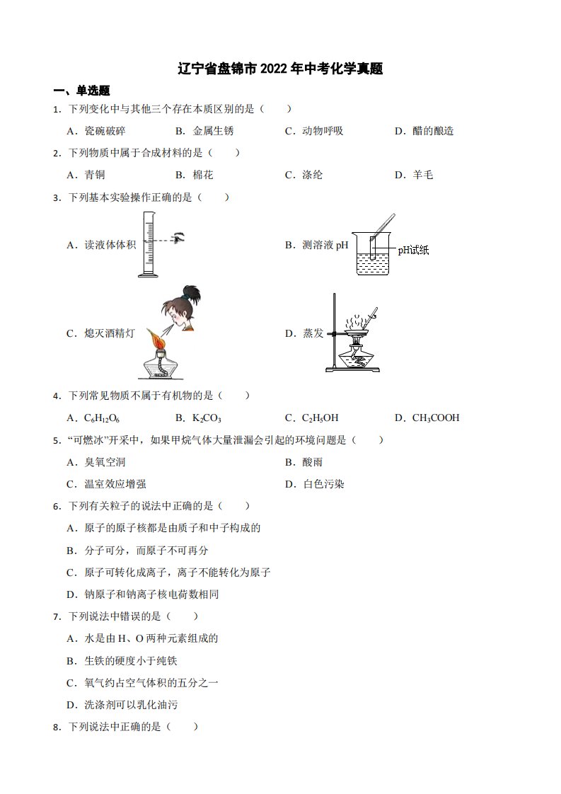 辽宁省盘锦市2022年中考化学真题（附真题答案）