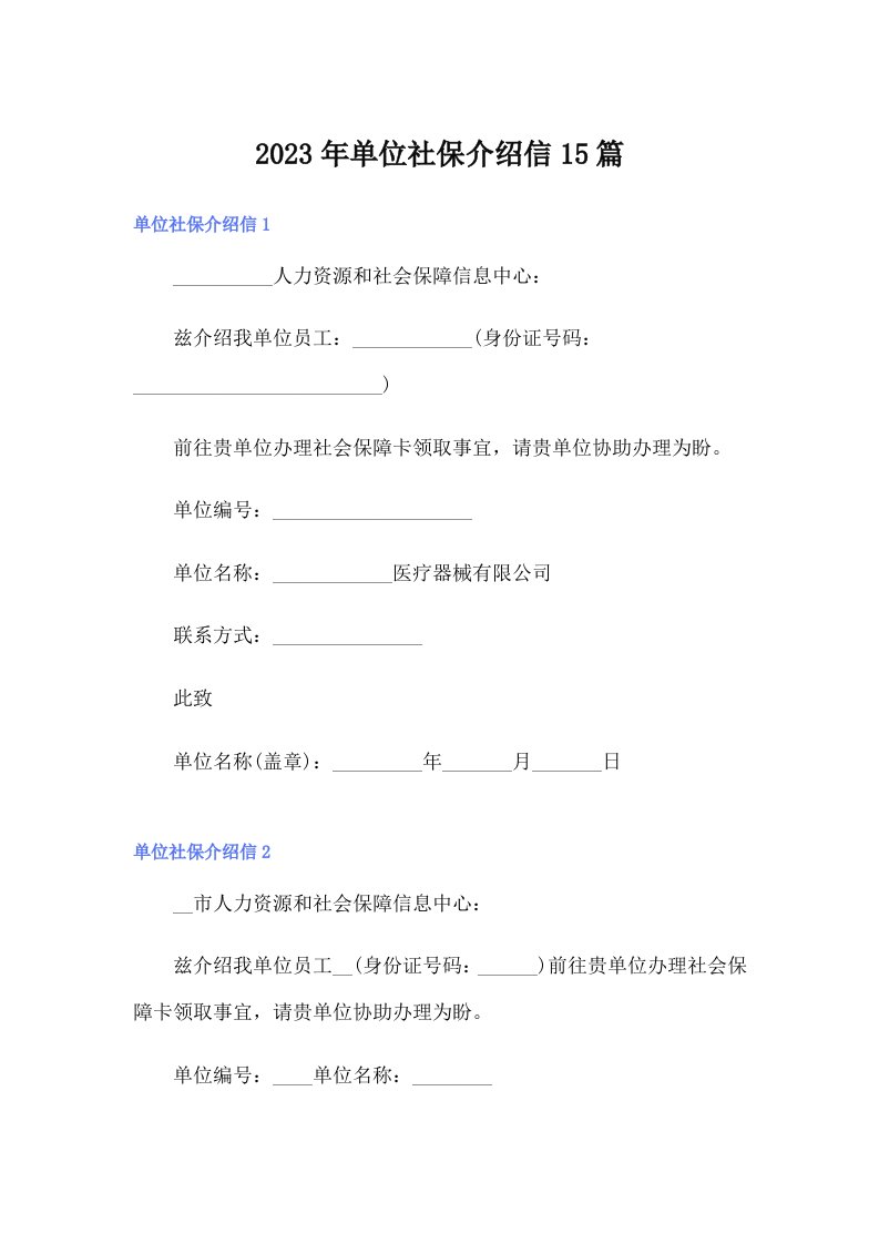 单位社保介绍信15篇