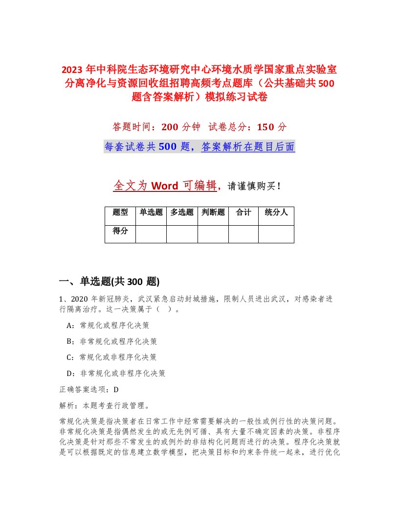 2023年中科院生态环境研究中心环境水质学国家重点实验室分离净化与资源回收组招聘高频考点题库公共基础共500题含答案解析模拟练习试卷