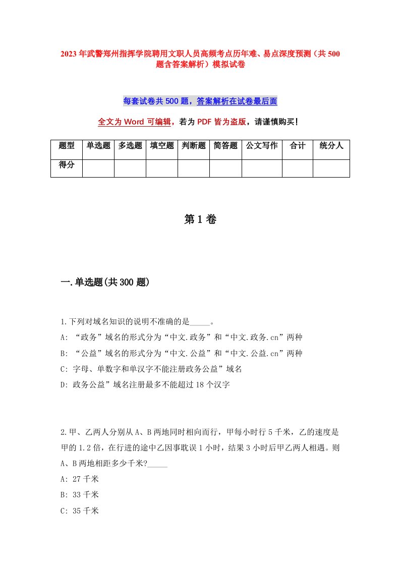 2023年武警郑州指挥学院聘用文职人员高频考点历年难易点深度预测共500题含答案解析模拟试卷