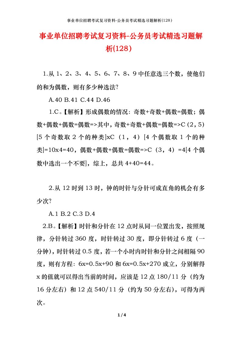 事业单位招聘考试复习资料-公务员考试精选习题解析128