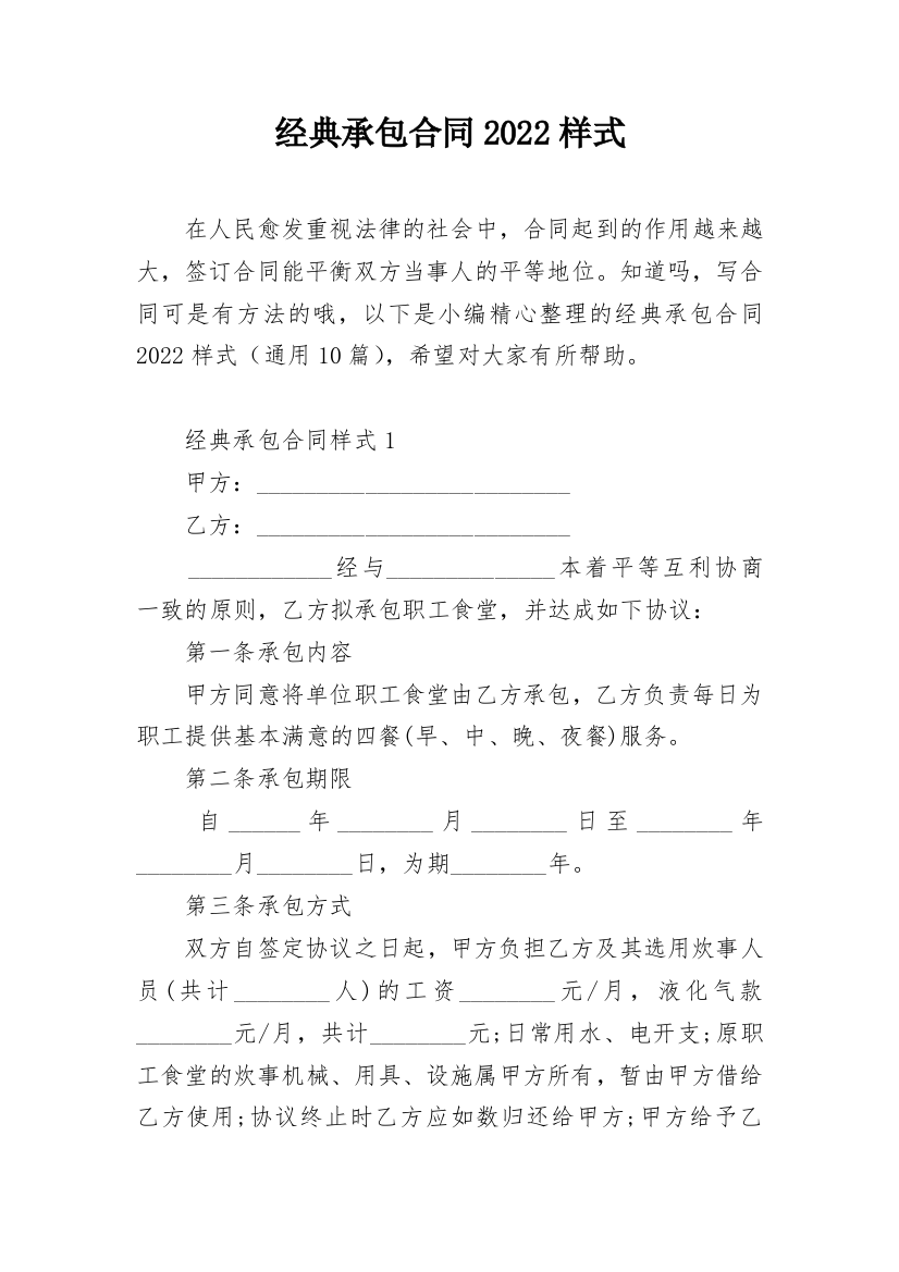 经典承包合同2022样式