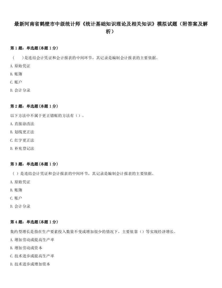 最新河南省鹤壁市中级统计师《统计基础知识理论及相关知识》模拟试题（附答案及解析）