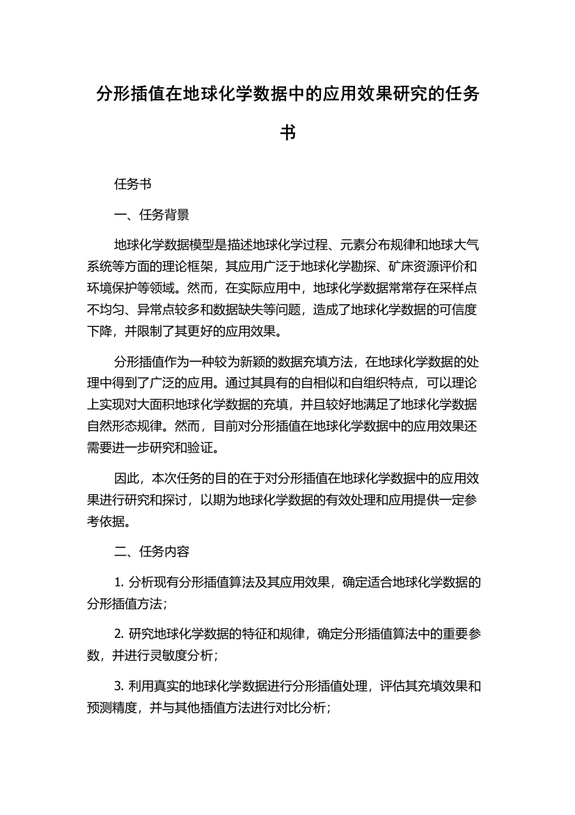 分形插值在地球化学数据中的应用效果研究的任务书