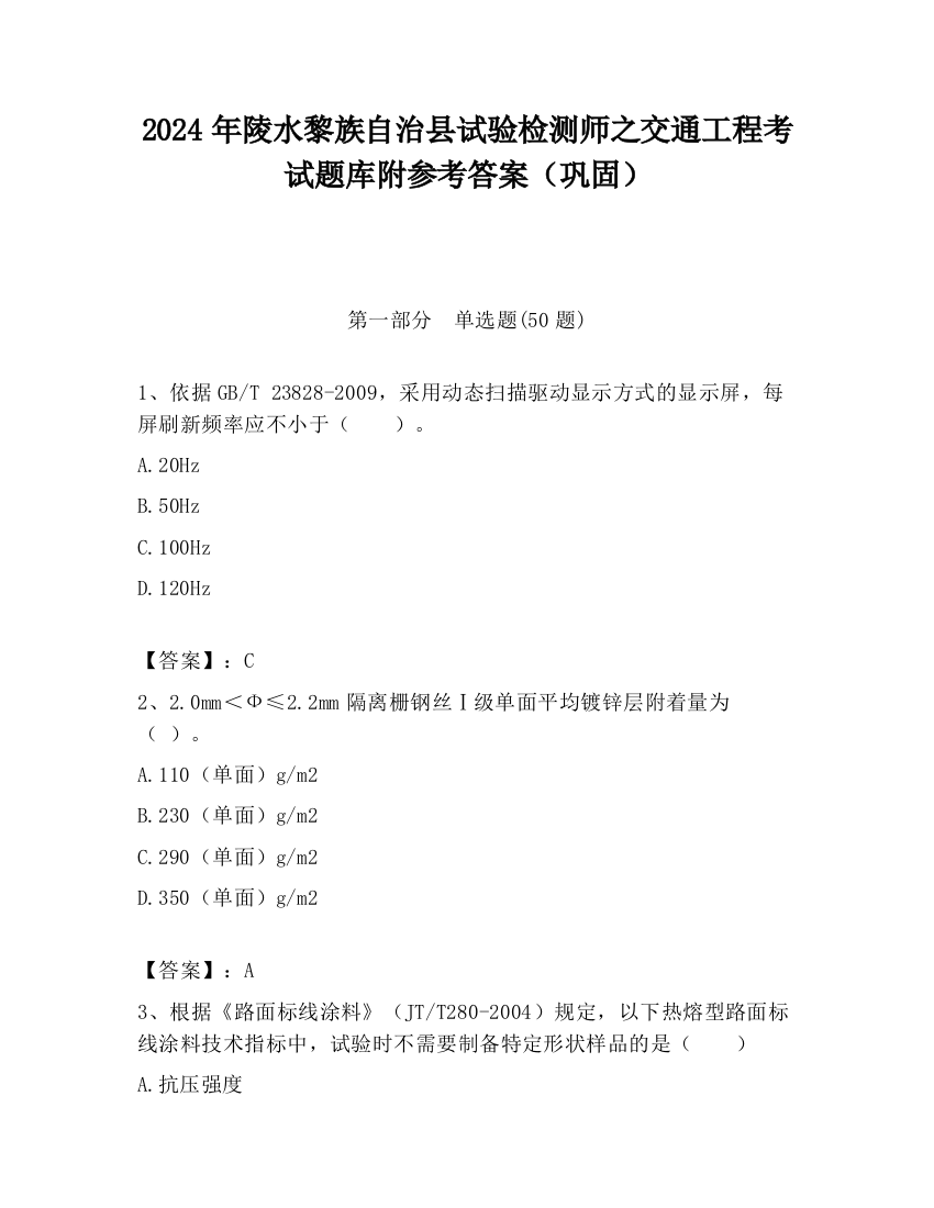 2024年陵水黎族自治县试验检测师之交通工程考试题库附参考答案（巩固）