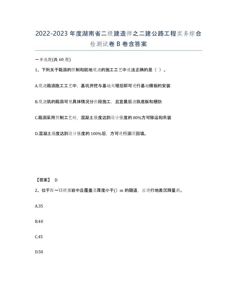 2022-2023年度湖南省二级建造师之二建公路工程实务综合检测试卷B卷含答案