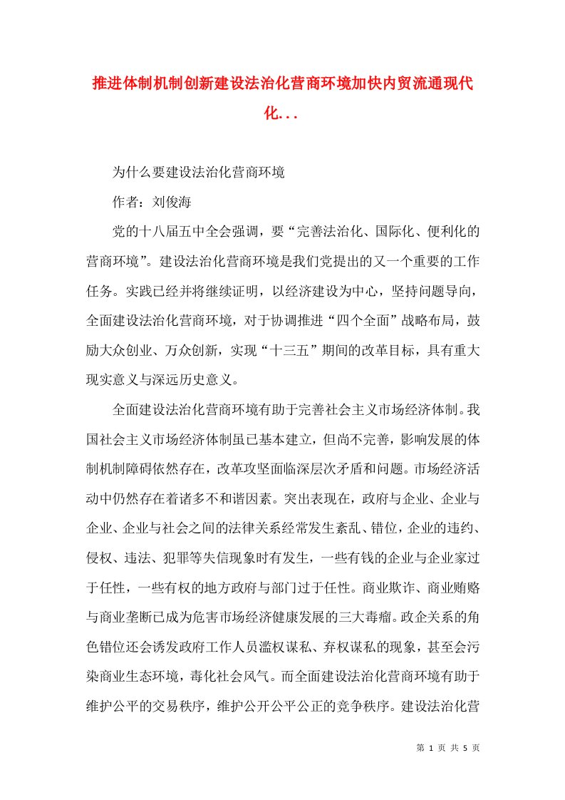 推进体制机制创新建设法治化营商环境加快内贸流通现代化...（一）