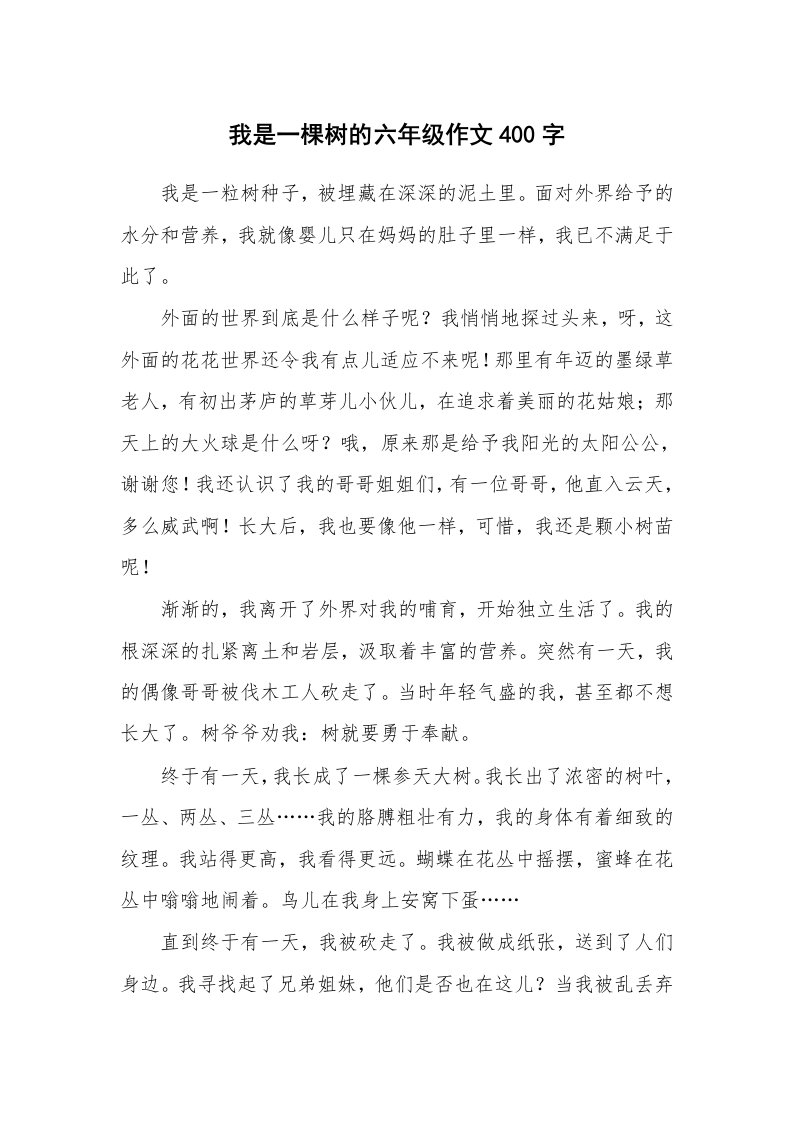 我是一棵树的六年级作文400字