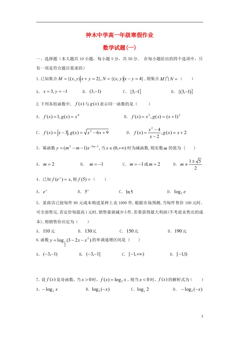 陕西省神木中学高一数学寒假作业试题一（无答案）北师大版