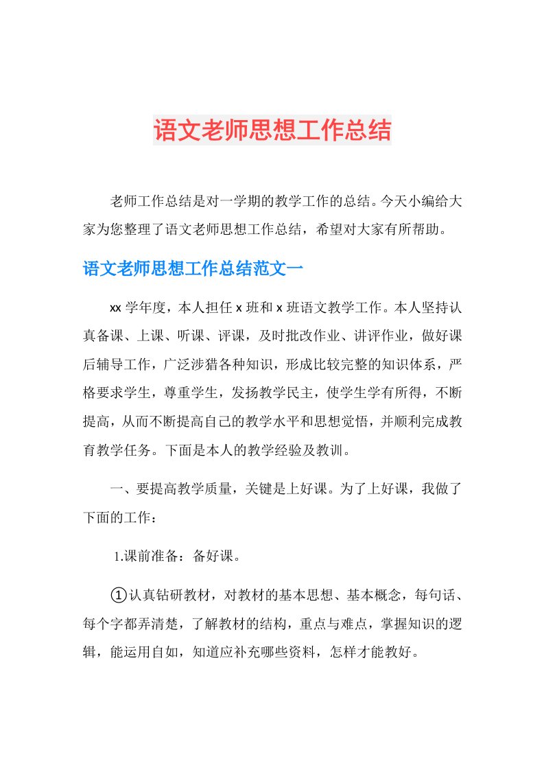 语文老师思想工作总结