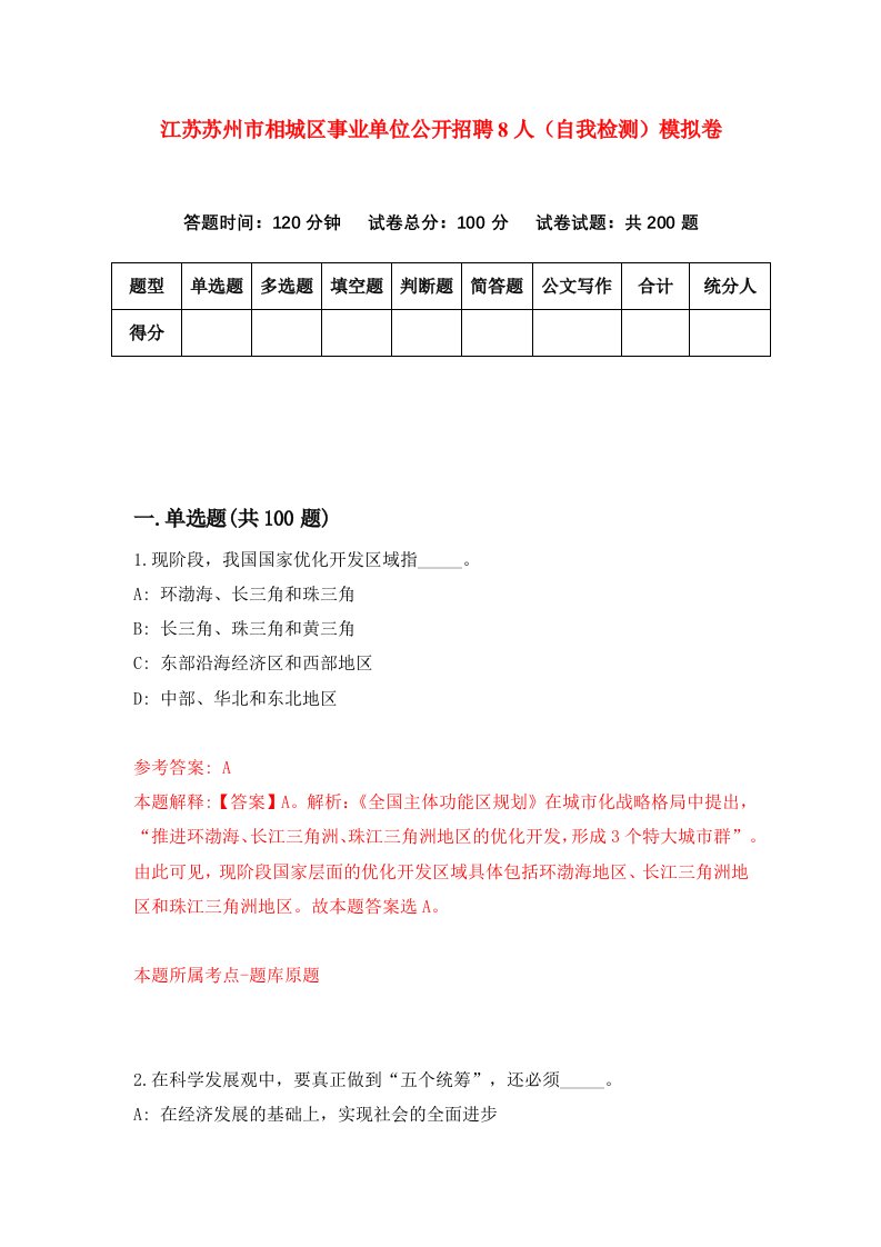 江苏苏州市相城区事业单位公开招聘8人自我检测模拟卷5