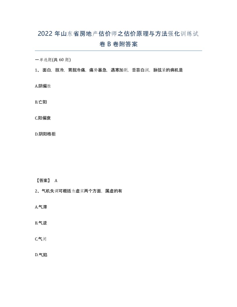 2022年山东省房地产估价师之估价原理与方法强化训练试卷B卷附答案