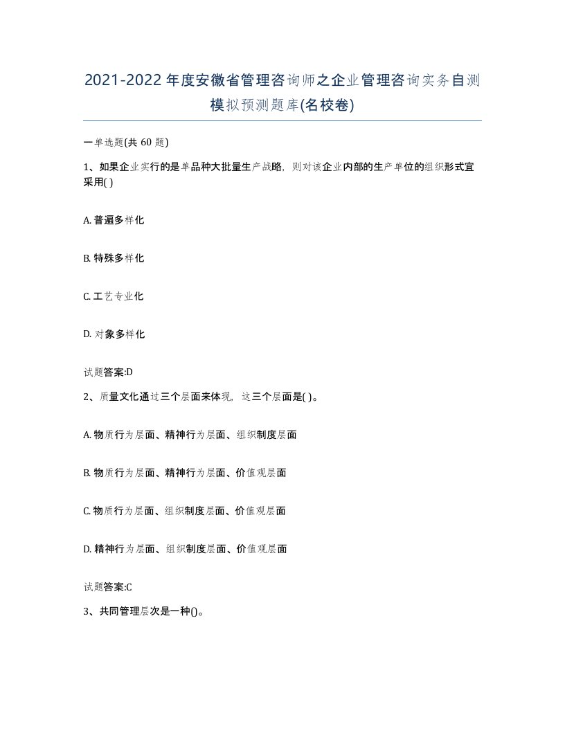 2021-2022年度安徽省管理咨询师之企业管理咨询实务自测模拟预测题库名校卷