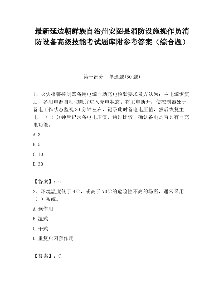 最新延边朝鲜族自治州安图县消防设施操作员消防设备高级技能考试题库附参考答案（综合题）