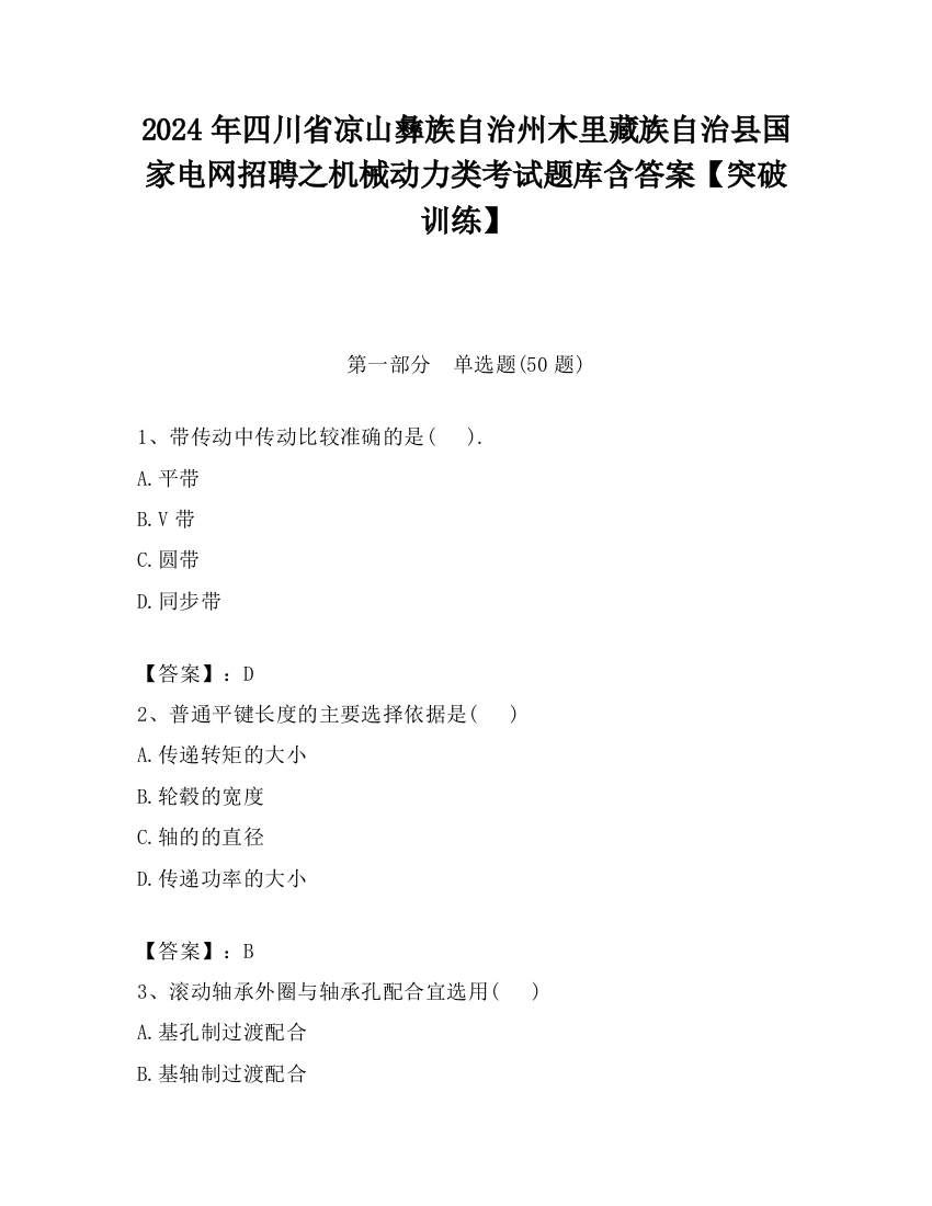 2024年四川省凉山彝族自治州木里藏族自治县国家电网招聘之机械动力类考试题库含答案【突破训练】