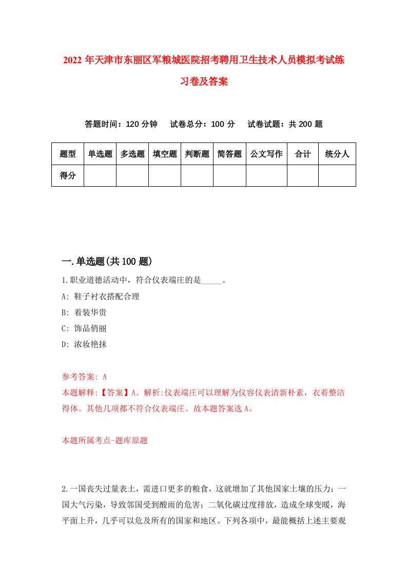 2022年天津市东丽区军粮城医院招考聘用卫生技术人员模拟考试练习卷及答案第2套