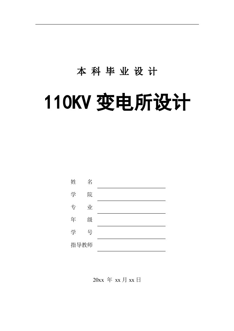 毕业设计（论文）电气自动化110KV变电所设计