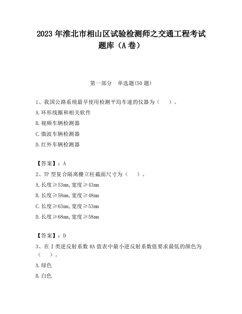 2023年淮北市相山区试验检测师之交通工程考试题库（A卷）