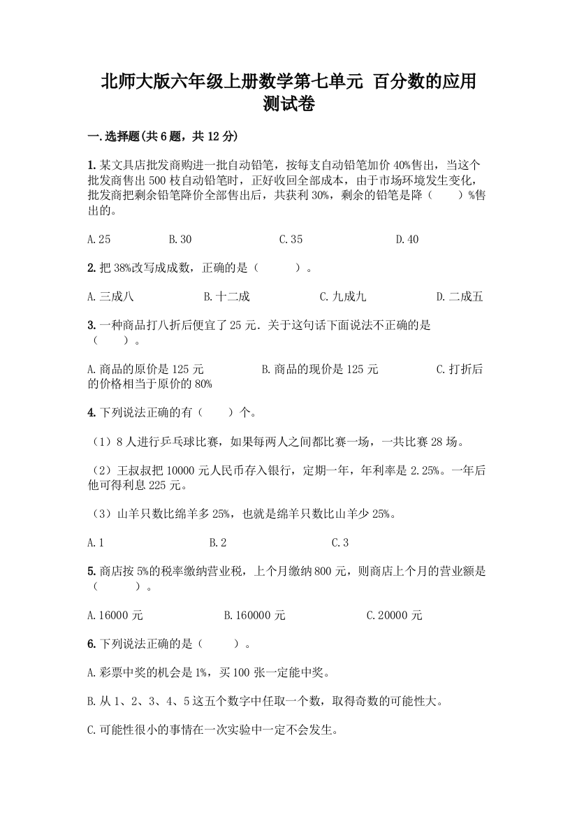 北师大版六年级上册数学第七单元-百分数的应用-测试卷及参考答案【典型题】