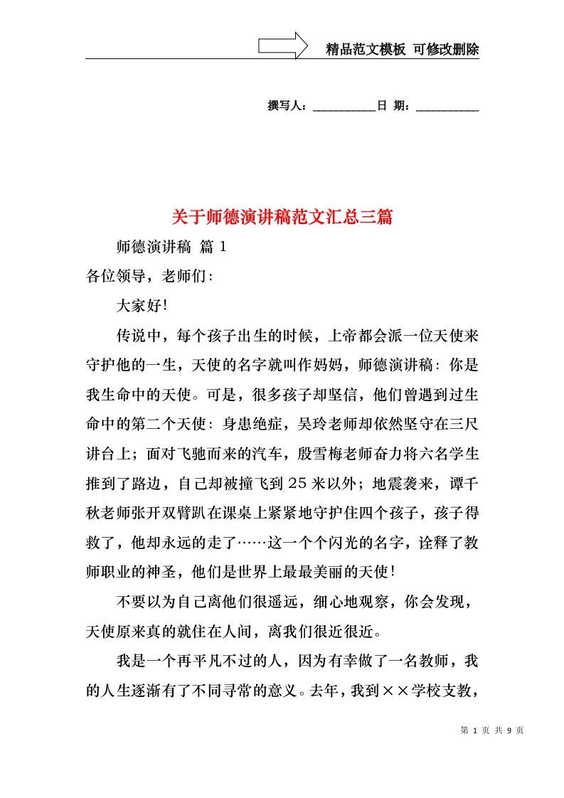 关于师德演讲稿范文汇总三篇